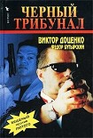 Читать книгу Черный трибунал