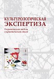 Читать книгу Культурологическая экспертиза: теоретические модели и практический опыт