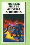 Читать книгу Новые Миры Айзека Азимова. Том 1