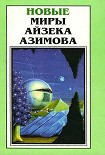 Читать книгу Новые Миры Айзека Азимова. Том 2