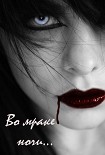 Читать книгу Во мраке ночи