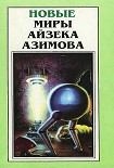 Читать книгу Новые Миры Айзека Азимова. Том 3