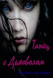 Читать книгу Танец с дьяволом