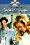 Читать книгу Мера в любви