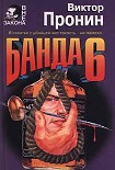 Читать книгу Банда 6
