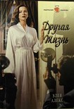 Читать книгу Другая жизнь
