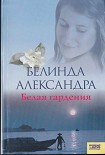 Читать книгу Белая гардения
