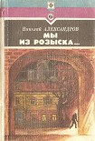 Читать книгу Мы из розыска…