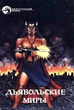Читать книгу Дьявольские миры (Сборник)