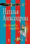 Читать книгу До свадьбы заживет