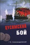 Читать книгу Цусимский бой