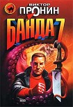 Читать книгу Банда 7