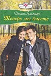 Читать книгу Теперь мы вместе
