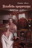 Читать книгу Исповедь пророчицы. Источник силы