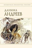 Читать книгу Стихотворения и поэмы