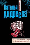Читать книгу Куда уходят грешницы, или Гробница Наполеона