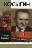 Читать книгу Косыгин