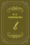 Читать книгу Письма Полины Анненковой