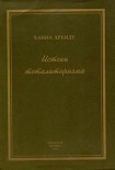 Читать книгу Истоки тоталитаризма
