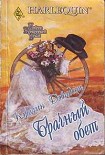 Читать книгу Брачный обет