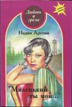Читать книгу Миленький ты мой...