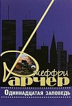 Читать книгу Одиннадцатая заповедь