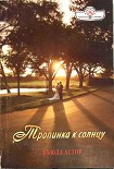 Читать книгу Тропинка к солнцу
