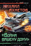 Читать книгу «Война вашему дому»! Звездный истребитель