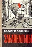 Читать книгу Забайкальцы. Книга 1.