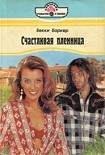 Читать книгу Счастливая пленница