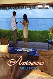 Читать книгу Любовники