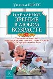 Читать книгу Идеальное зрение в любом возрасте