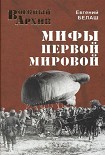 Читать книгу Мифы Первой мировой