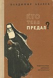 Читать книгу Кто тебя предал?