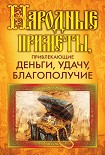 Читать книгу Народные приметы, привлекающие деньги, удачу, благополучие
