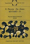 Читать книгу Мутант-59
