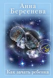 Читать книгу Как зачать ребенка