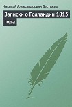 Читать книгу Записки о Голландии 1815 года