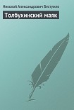 Читать книгу Толбухинский маяк