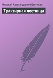 Читать книгу Трактирная лестница