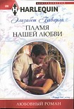 Читать книгу Пламя нашей любви
