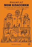 Читать книгу Мои классики