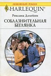 Читать книгу Соблазнительная беглянка