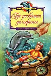 Читать книгу Где резвятся дельфины