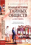 Читать книгу Полная история тайных обществ и сект мира