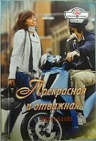 Читать книгу Прекрасная и отважная