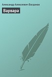 Читать книгу Варвара