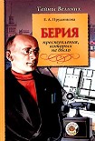 Читать книгу Берия. Преступления, которых не было