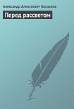 Читать книгу Перед рассветом