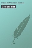 Читать книгу Смерти нет